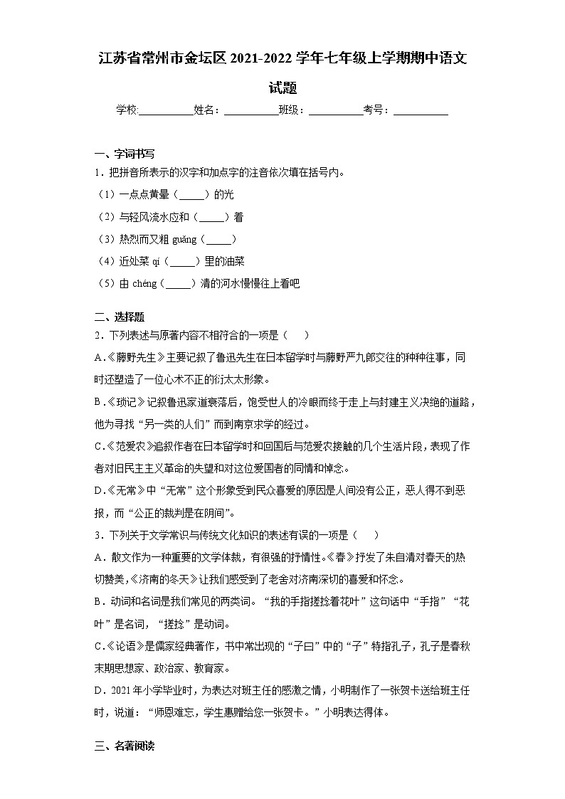 江苏省常州市金坛区2021-2022学年七年级上学期期中语文试题（word版 含答案）第1页