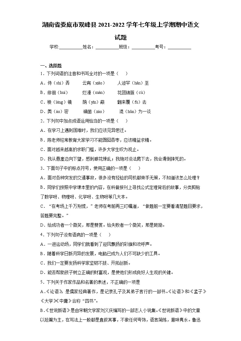 湖南省娄底市双峰县2021-2022学年七年级上学期期中语文试题（word版 含答案）第1页