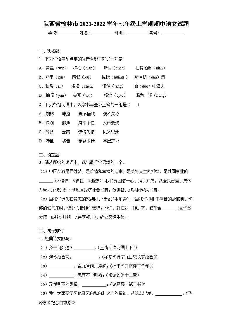陕西省榆林市2021-2022学年七年级上学期期中语文试题（word版 含答案）第1页