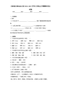 吉林省吉林市永吉县2021-2022学年七年级上学期期中语文试题（word版 含答案）