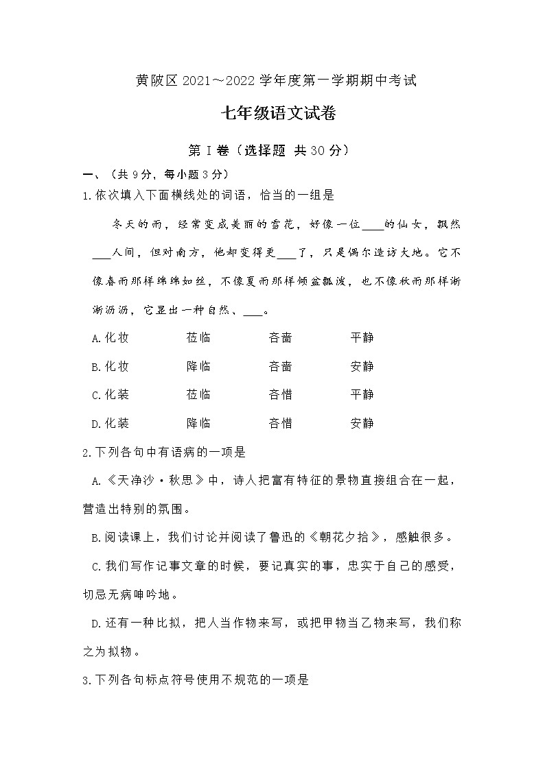 湖北省武汉市黄陂区2021—2022学年七年级上学期期中考试语文试题（word版 含答案）01