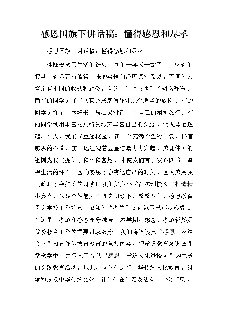 感恩国旗下讲话稿：懂得感恩和尽孝.doc第1页