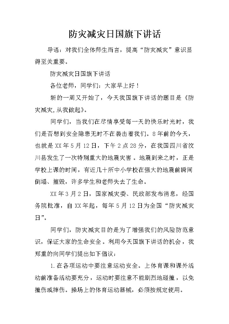 防灾减灾日国旗下讲话第1页