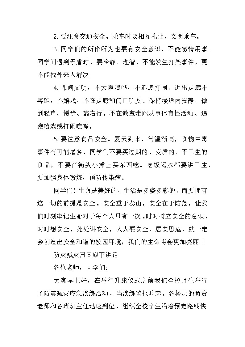 防灾减灾日国旗下讲话第2页