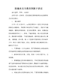 防溺水安全教育国旗下讲话