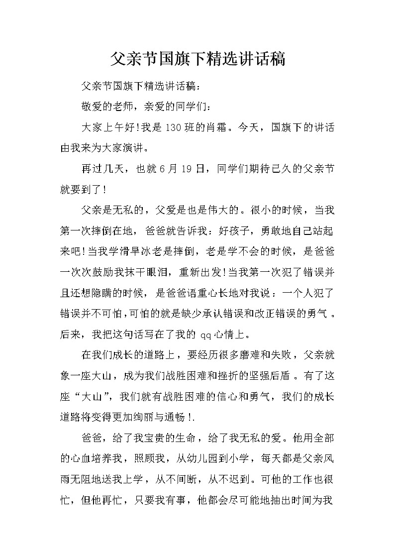 父亲节国旗下精选讲话稿第1页