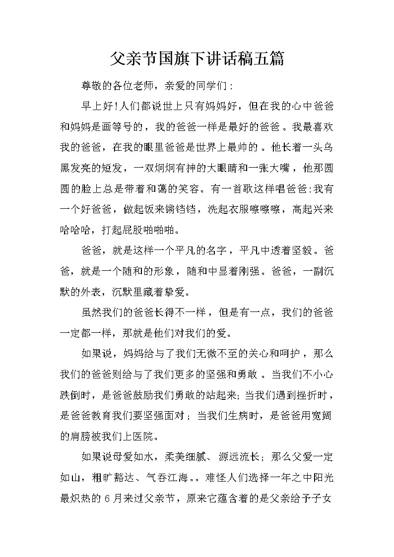 父亲节国旗下讲话稿五篇第1页