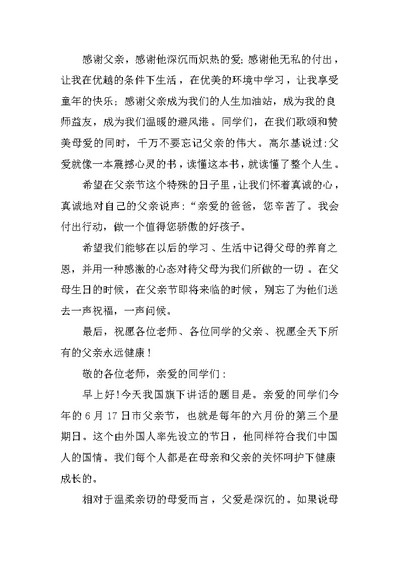 父亲节国旗下讲话稿五篇第3页