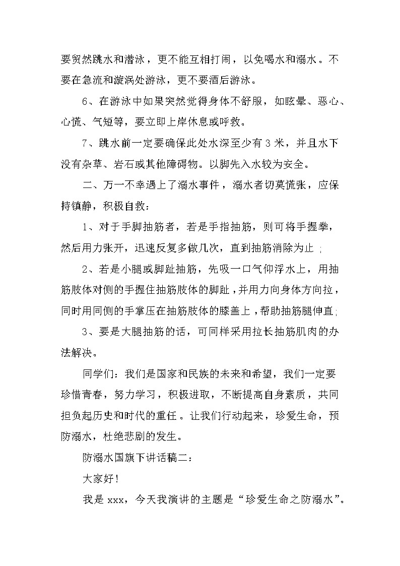 防溺水国旗下讲话稿第2页
