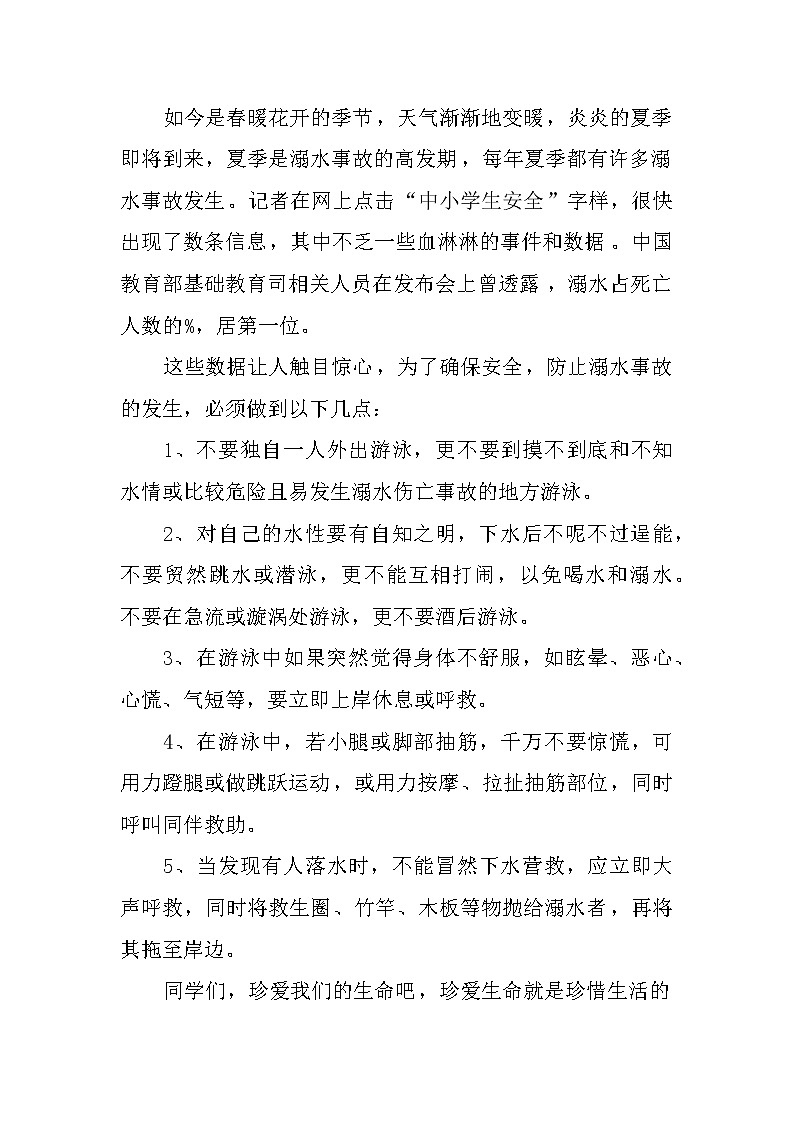 防溺水国旗下讲话稿第3页