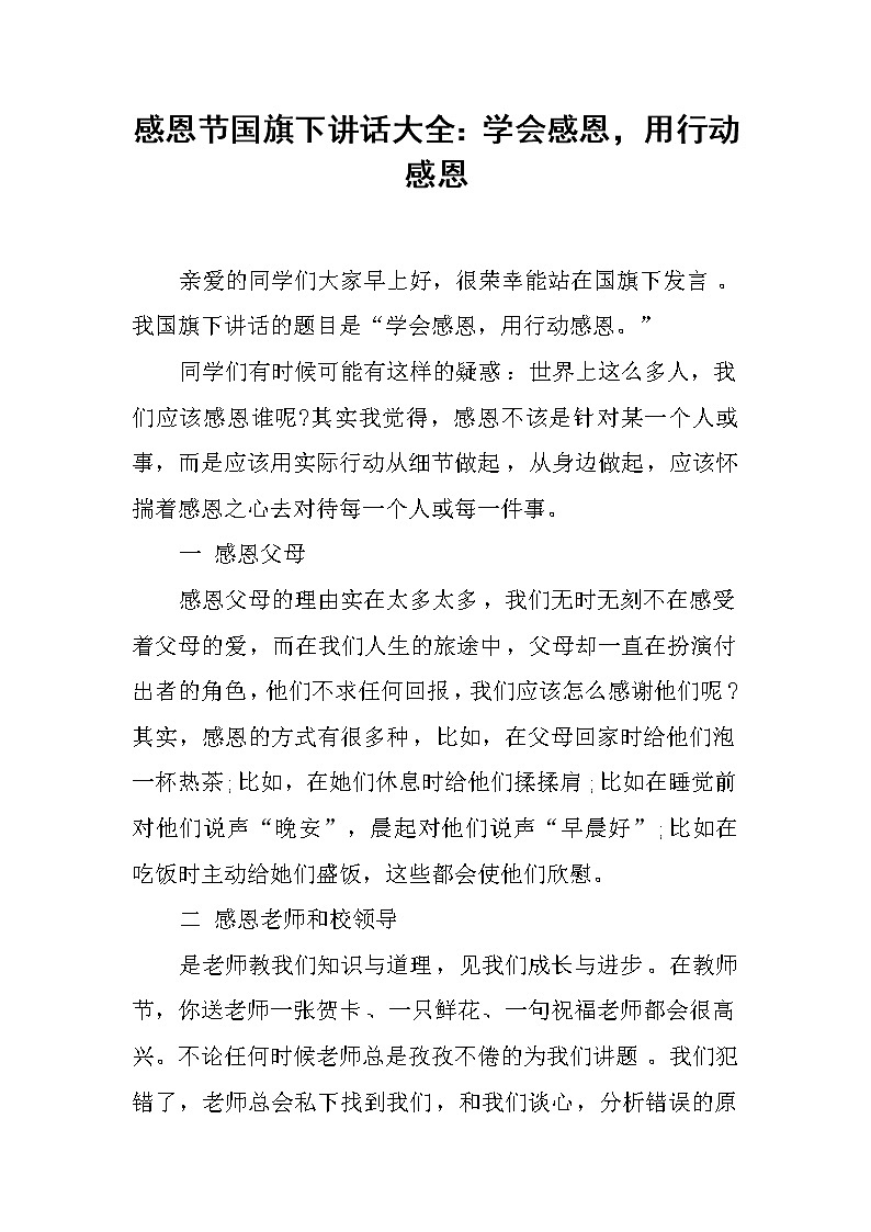 感恩节国旗下讲话大全：学会感恩，用行动感恩第1页