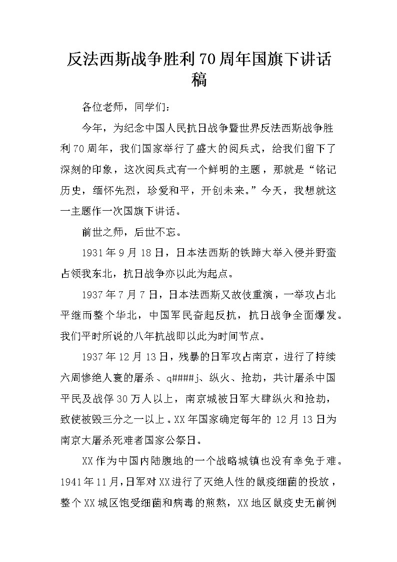 反法西斯战争胜利70周年国旗下讲话稿01