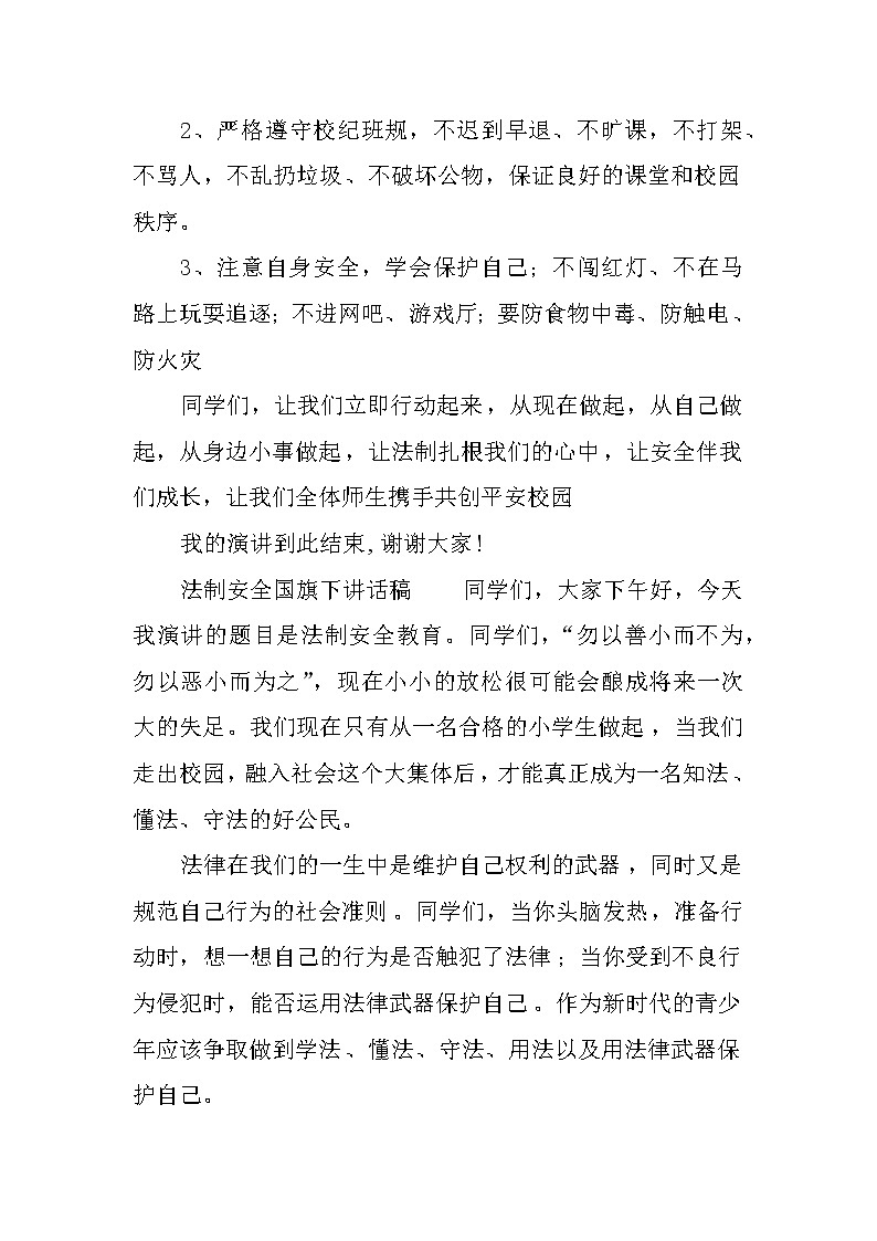 法制安全国旗下讲话稿第2页
