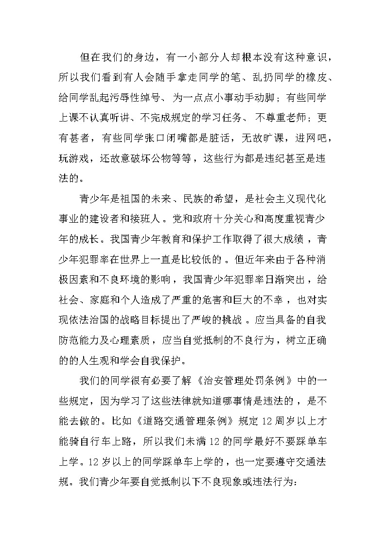 法制安全国旗下讲话稿第3页