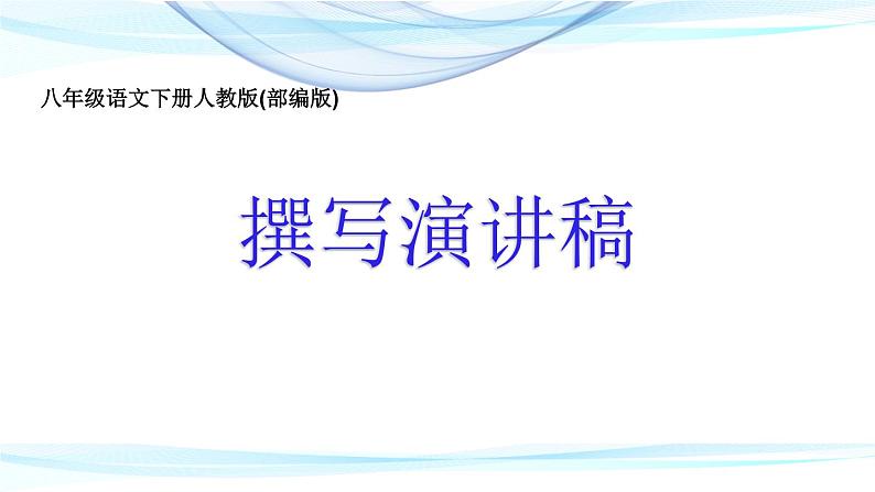 第四单元《撰写演讲稿》-人教版八年级语文下册课件 (共27张PPT)第1页