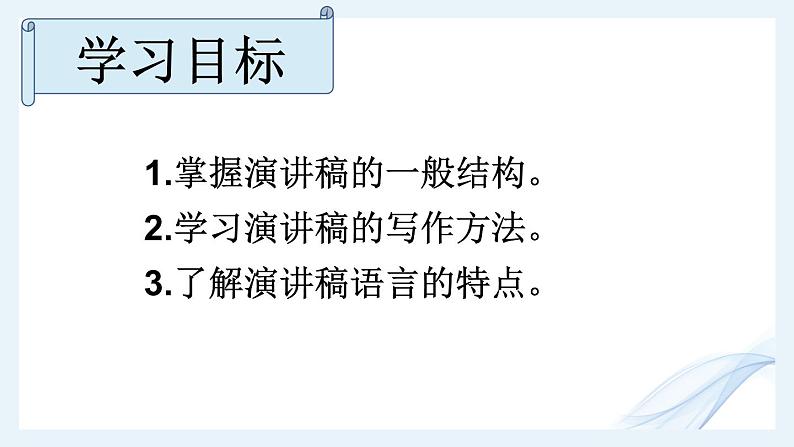 第四单元《撰写演讲稿》-人教版八年级语文下册课件 (共27张PPT)第3页