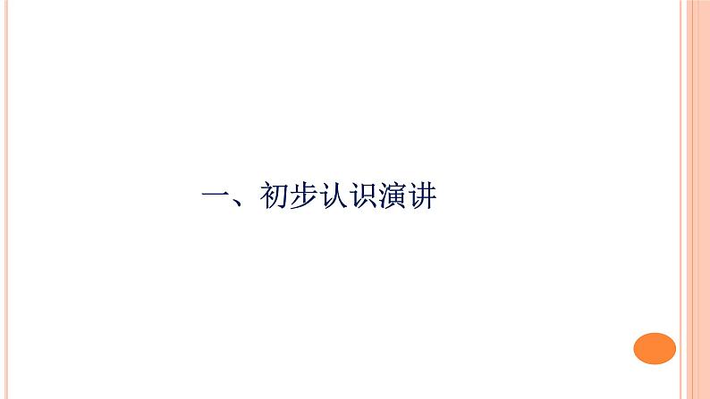 第四单元 活动探究·演讲  课件（44张PPT）2021-2022学年部编版语文八年级下册第1页