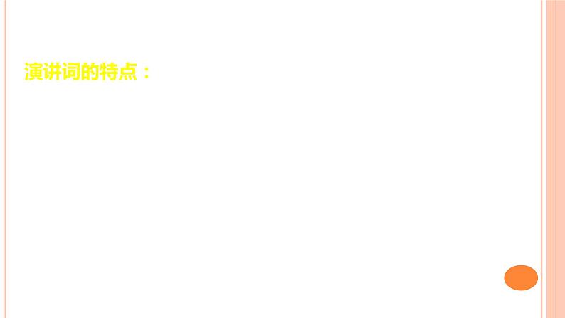 第四单元 活动探究·演讲  课件（44张PPT）2021-2022学年部编版语文八年级下册第6页