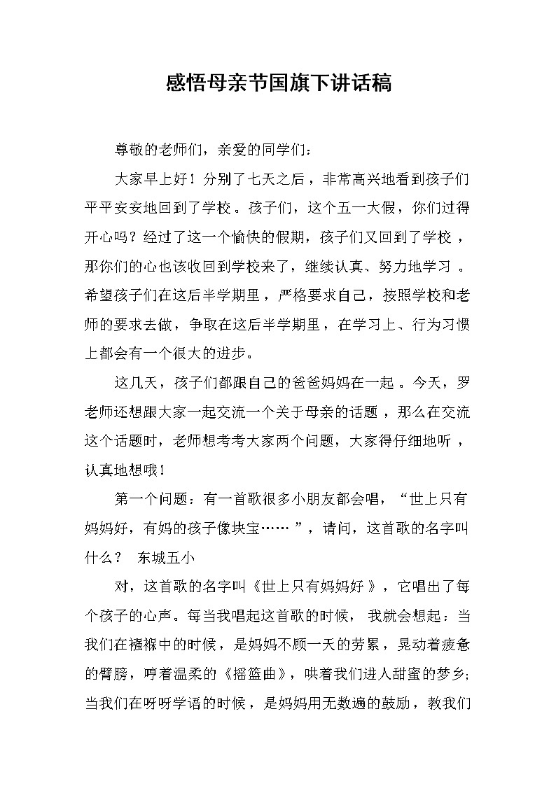 感悟母亲节国旗下讲话稿第1页