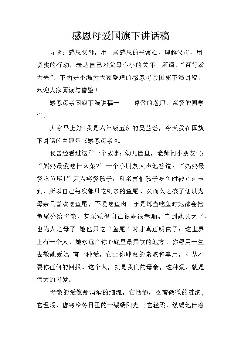 感恩母爱国旗下讲话稿第1页