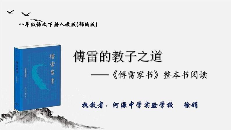 第三单元名著导读《傅雷家书》课件+  教学设计 +知识梳理及练习  2021-2022学年部编版语文八年级下册01