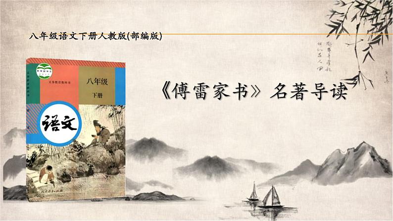 第三单元名著导读《傅雷家书》课件+  教学设计 +知识梳理及练习  2021-2022学年部编版语文八年级下册01