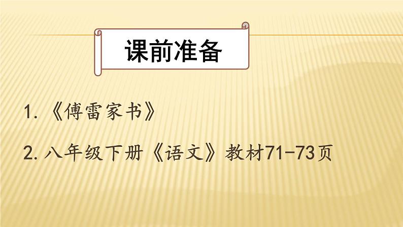 第三单元名著导读《傅雷家书》课件+  教学设计 +知识梳理及练习  2021-2022学年部编版语文八年级下册02