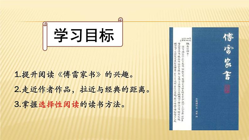 第三单元名著导读《傅雷家书》课件+  教学设计 +知识梳理及练习  2021-2022学年部编版语文八年级下册06