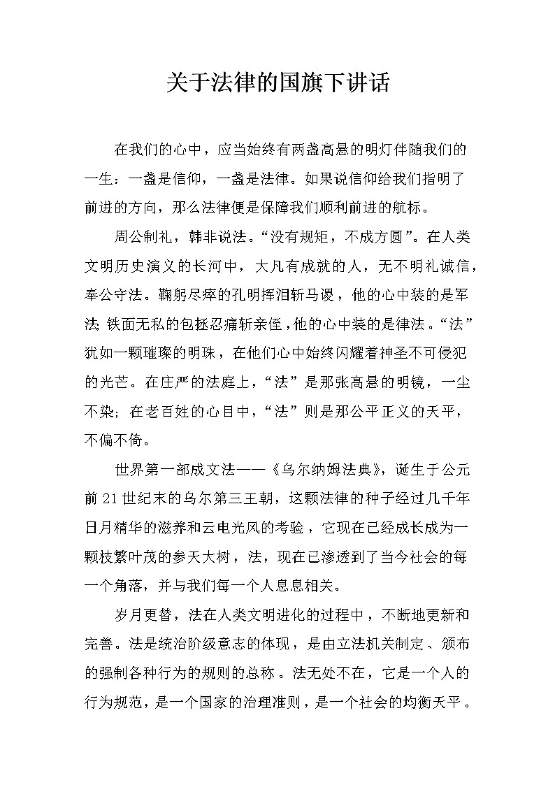 关于法律的国旗下讲话01