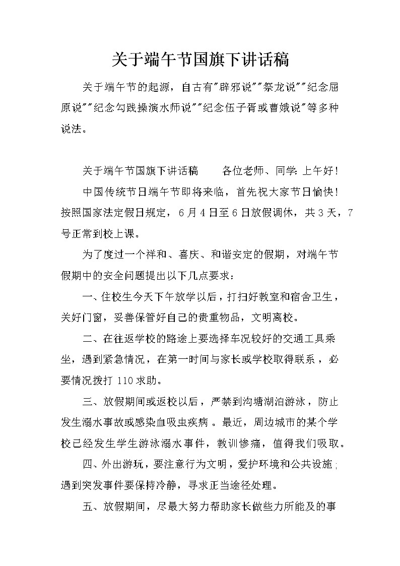 关于端午节国旗下讲话稿第1页