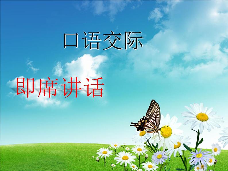 第五单元口语交际《即席讲话》课件（共27张PPT）2021—2022学年部编版语文八年级下册第1页