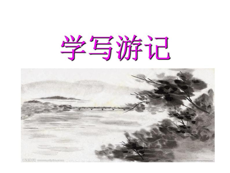 第五单元写作《学写游记》课件（共25张PPT）2021—2022学年部编版语文八年级下册第1页