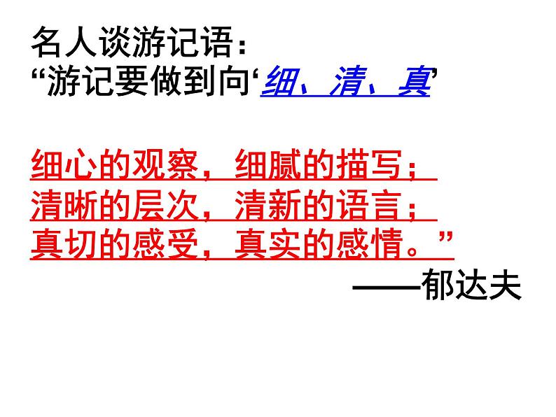 第五单元写作《学写游记》课件（共25张PPT）2021—2022学年部编版语文八年级下册第2页
