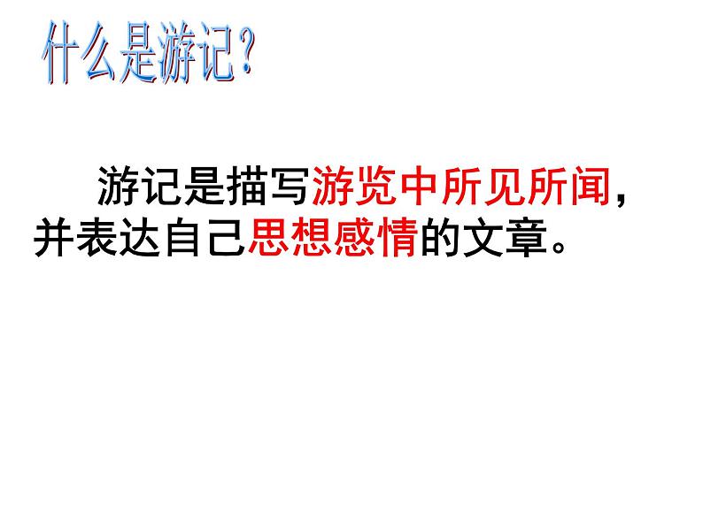 第五单元写作《学写游记》课件（共25张PPT）2021—2022学年部编版语文八年级下册第3页