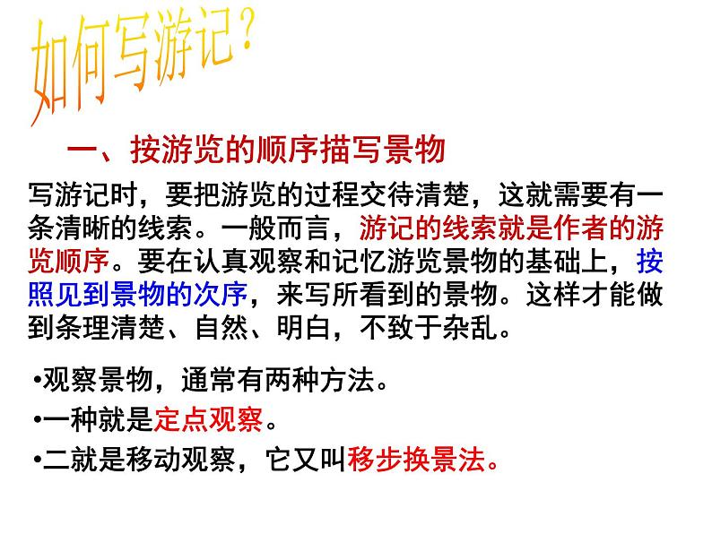 第五单元写作《学写游记》课件（共25张PPT）2021—2022学年部编版语文八年级下册第4页