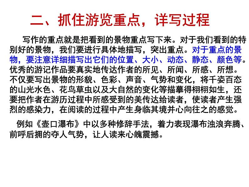 第五单元写作《学写游记》课件（共25张PPT）2021—2022学年部编版语文八年级下册第7页