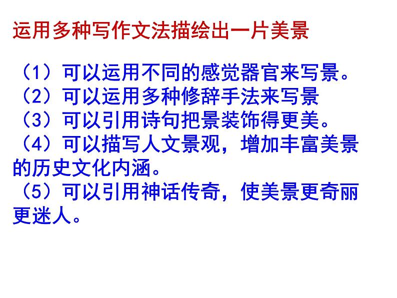 第五单元写作《学写游记》课件（共25张PPT）2021—2022学年部编版语文八年级下册第8页