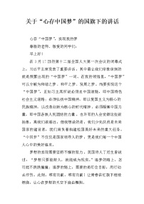 关于“心存中国梦”的国旗下的讲话