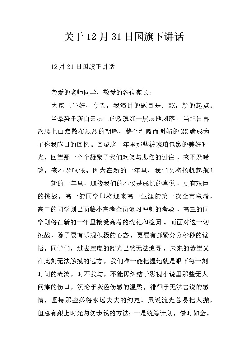 关于12月31日国旗下讲话第1页