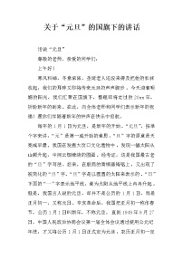关于“元旦”的国旗下的讲话