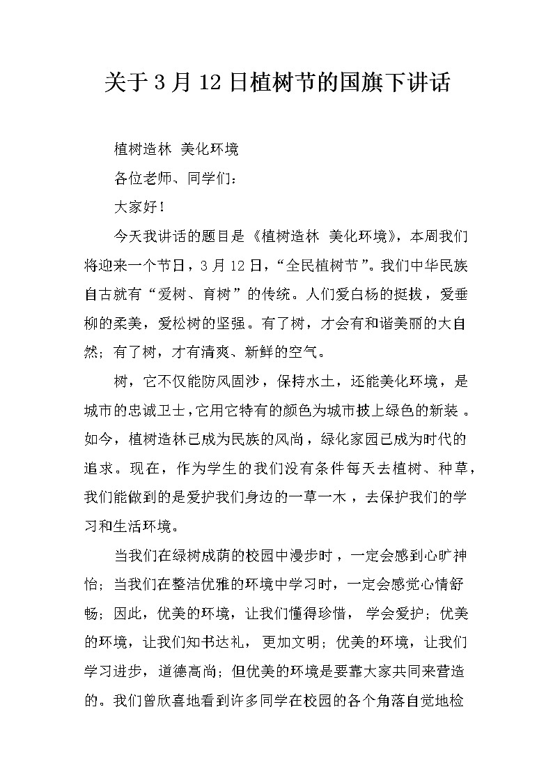 关于3月12日植树节的国旗下讲话第1页