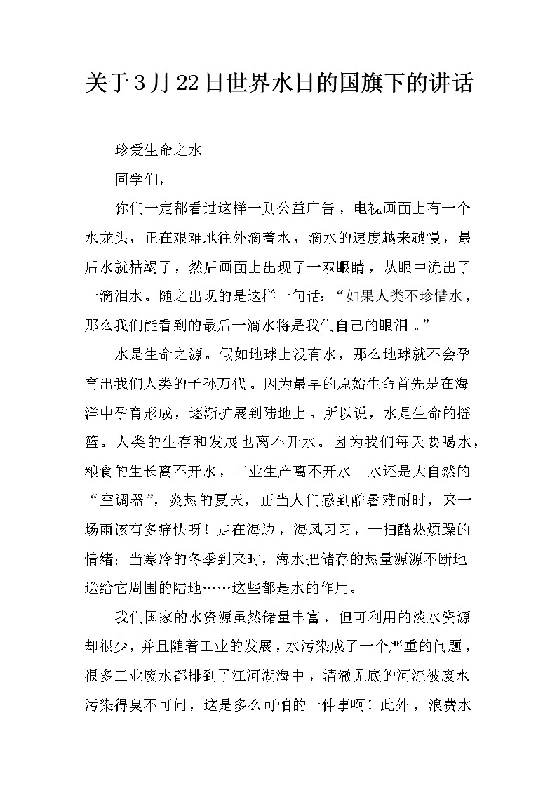 关于3月22日世界水日的国旗下的讲话第1页