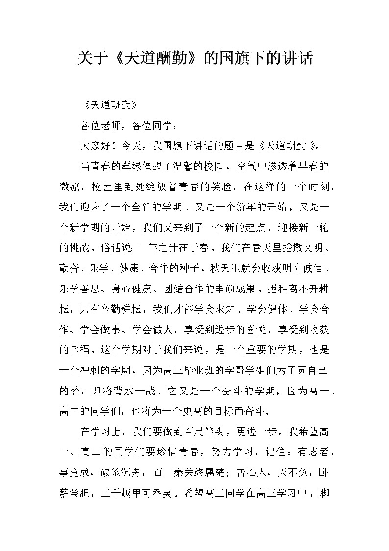 关于《天道酬勤》的国旗下的讲话第1页