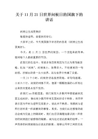 关于11月21日世界问候日的国旗下的讲话