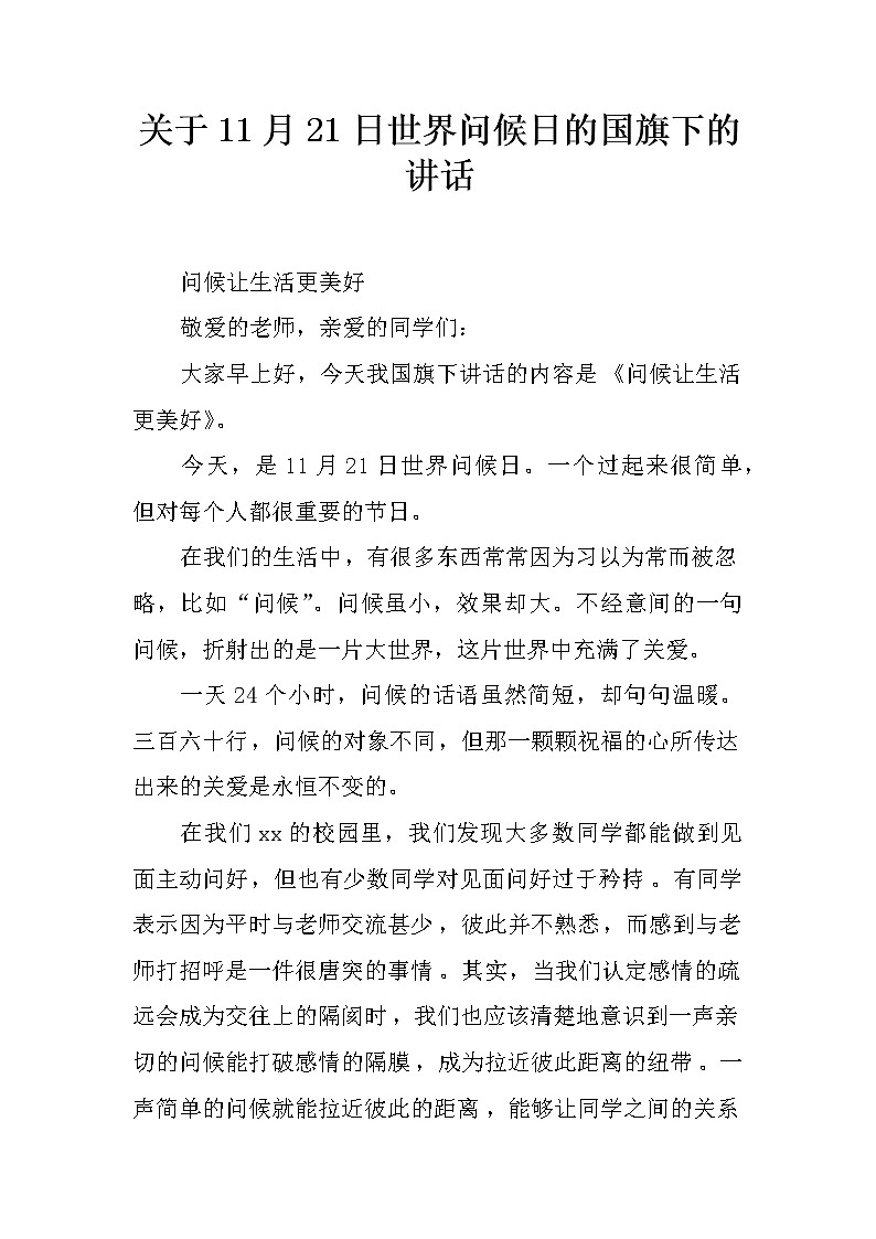 关于11月21日世界问候日的国旗下的讲话第1页