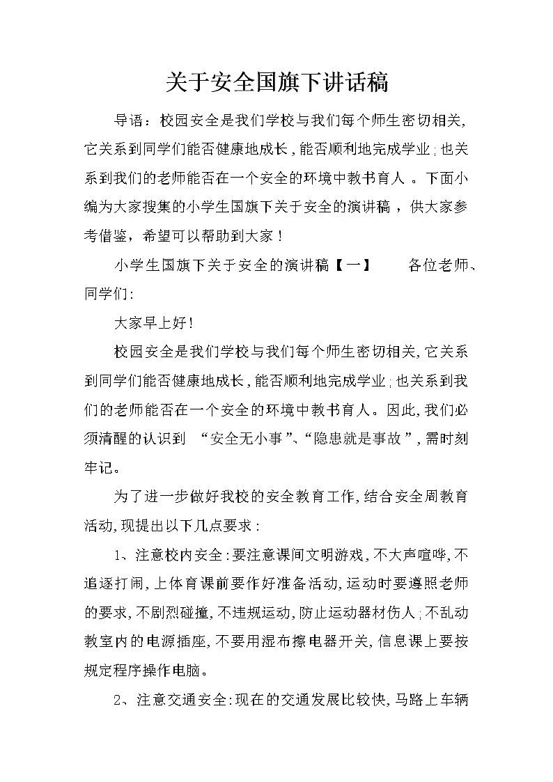关于安全国旗下讲话稿第1页