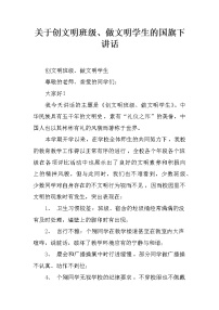 关于创文明班级、做文明学生的国旗下讲话