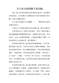 关于春天的国旗下讲话稿