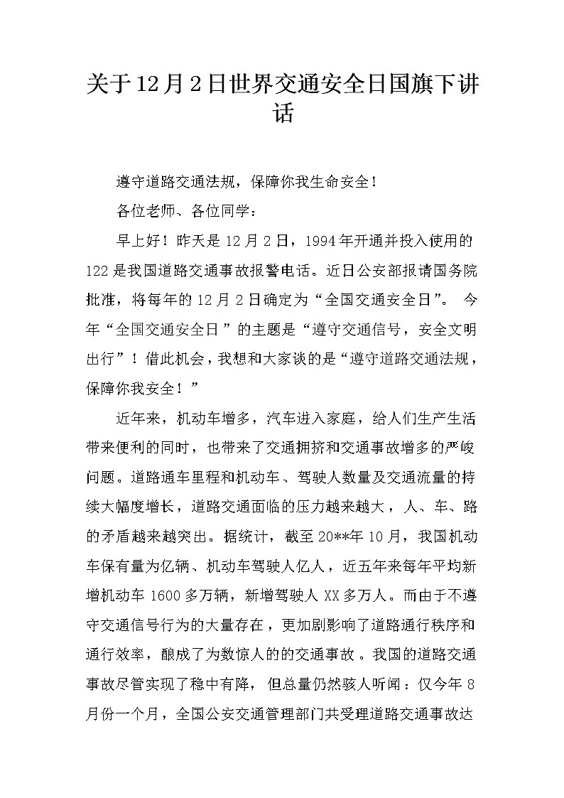 关于12月2日世界交通安全日国旗下讲话第1页