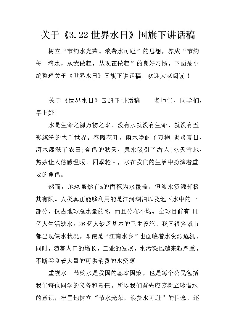 关于《3.22世界水日》国旗下讲话稿第1页